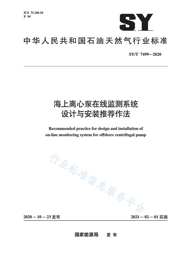 SY/T 7499-2020 海上离心泵在线监测系统设计与安装推荐作法