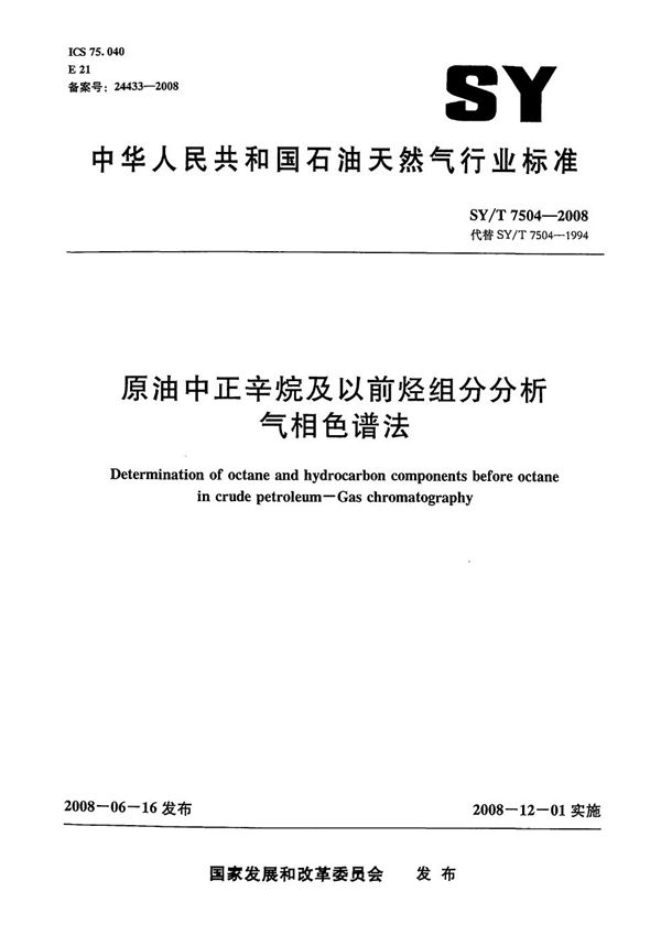 SY/T 7504-2008 原油中正辛烷及以前烃组分分析 气相色谱法