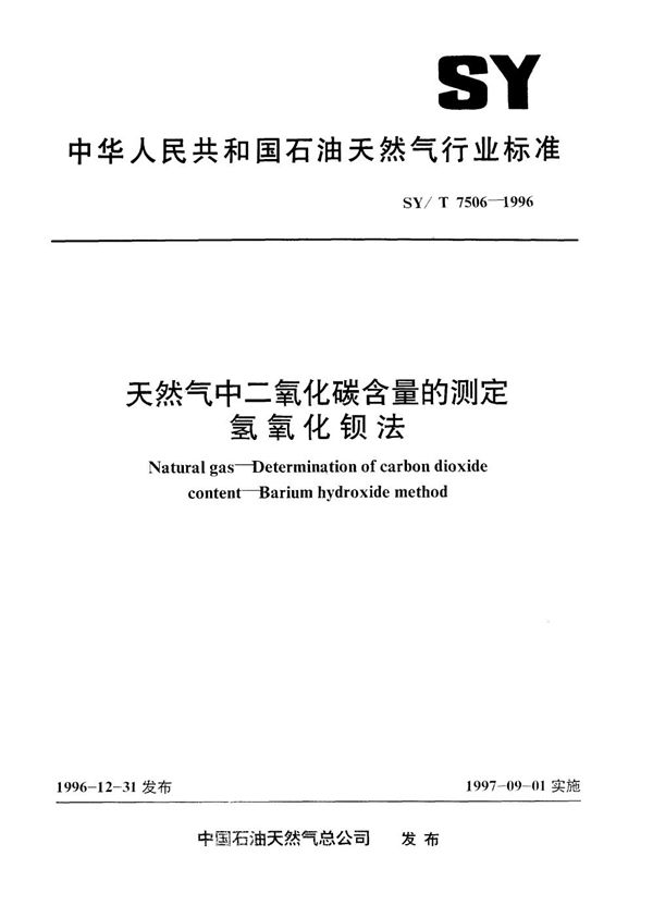 SY/T 7506-1996 天然气中二氧化碳含量的测定 氢氧化钡法