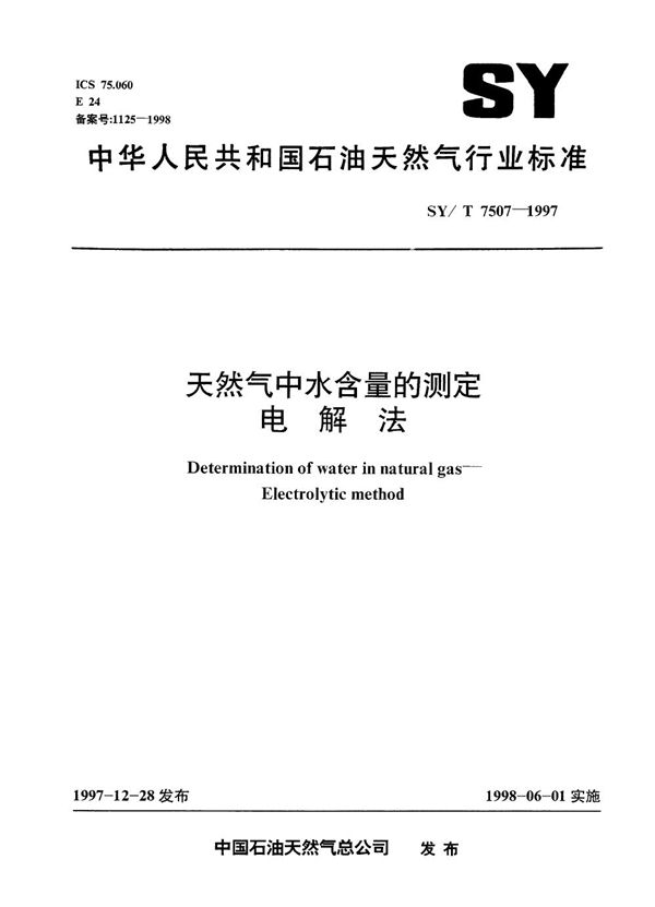 SY/T 7507-1997 天然气中水含量的测定  电解法