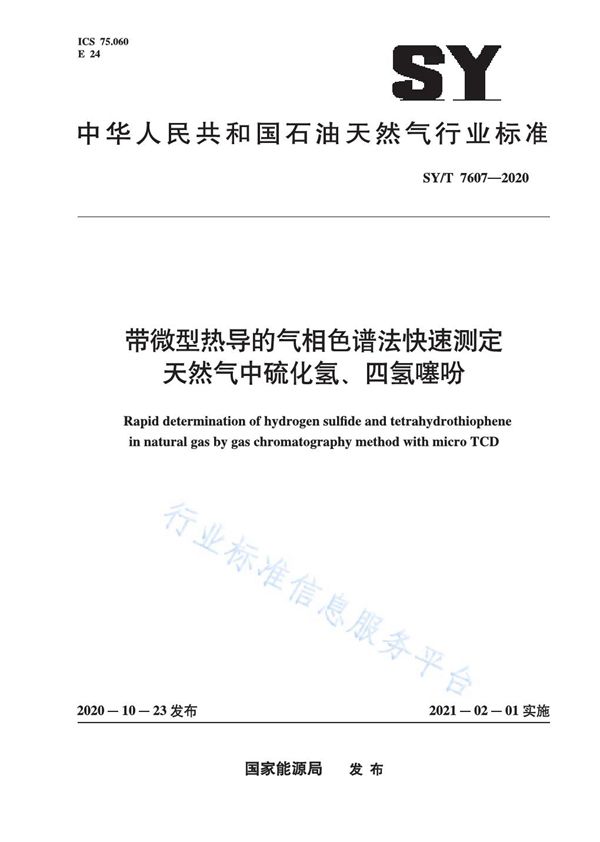 SY/T 7607-2020 带微型热导的气相色谱法快速测定天然气中硫化氢、四氢噻吩