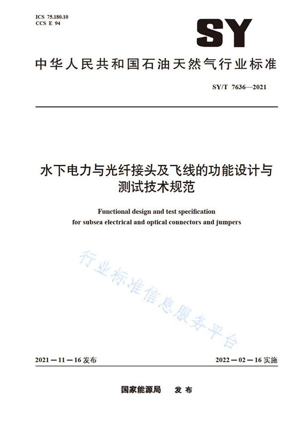 SY/T 7636-2021 水下电力与光纤接头及飞线的功能设计与测试技术规范