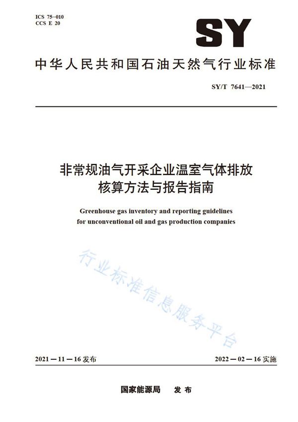 SY/T 7641-2021 非常规油气开采企业温室气体排放核算方法与报告指南