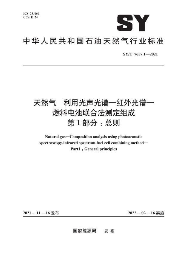 SY/T 7657.1-2021 天然气 利用光声光谱—红外光谱—燃料电池联合法测定组成 第1部分：总则