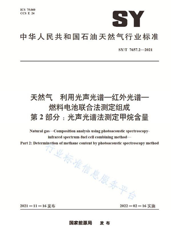 SY/T 7657.2-2021 天然气 利用光声光谱-红外光谱-燃料电池联合法测定组成 第2部分：光声光谱法测定甲烷含量