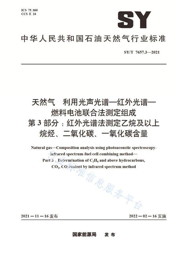 SY/T 7657.3-2021 天然气 利用光声光谱-红外光谱-燃料电池联合法测定组成 第3部分：红外光谱法测定乙烷及以上烷烃、二氧化碳、一氧化碳含量