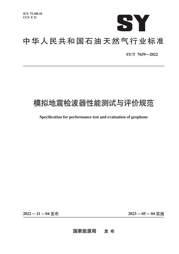 SY/T 7659-2022 模拟地震检波器性能测试与评价规范