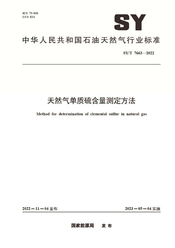 SY/T 7663-2022 天然气单质硫含量测定方法