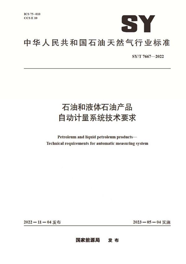 SY/T 7667-2022 石油和液体石油产品 自动计量系统技术要求