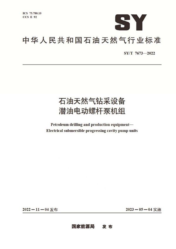 SY/T 7673-2022 石油天然气钻采设备 潜油电动螺杆泵机组