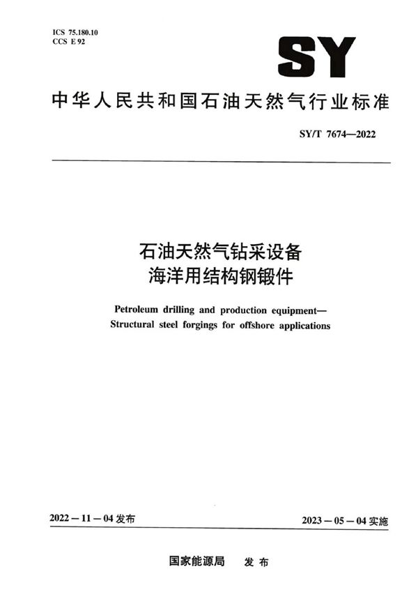 SY/T 7674-2022 石油天然气钻采设备 海洋用结构钢锻件