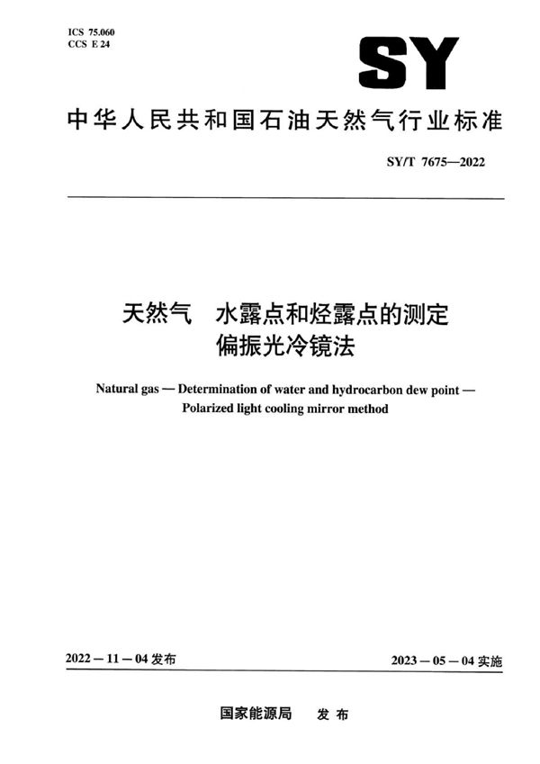 SY/T 7675-2022 天然气 水露点和烃露点的测定 偏振光冷镜法