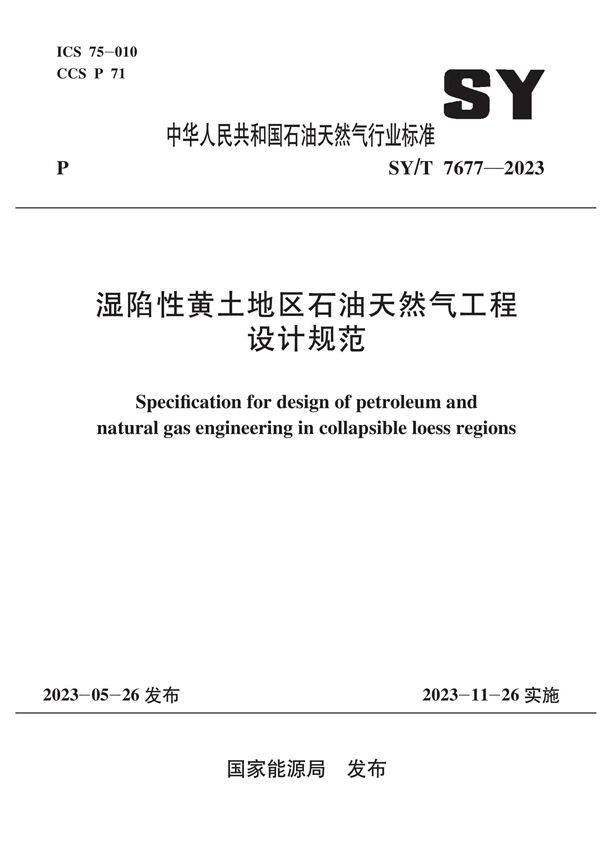 SY/T 7677-2023 湿陷性黄土地区石油天然气工程设计规范