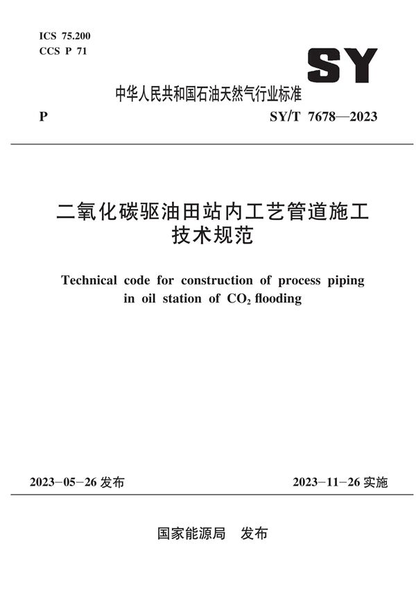 SY/T 7678-2023 二氧化碳驱油田站内工艺管道施工技术规范