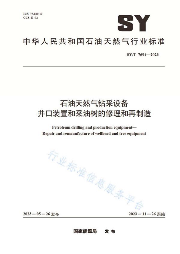 SY/T 7694-2023 石油天然气钻采设备 井口装置和采油树的修理和再制造