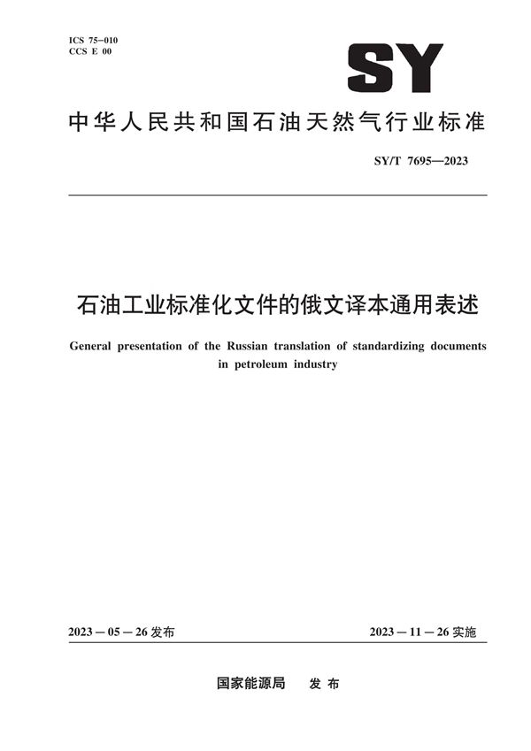 SY/T 7695-2023 石油工业标准化文件的俄文译本通用表述