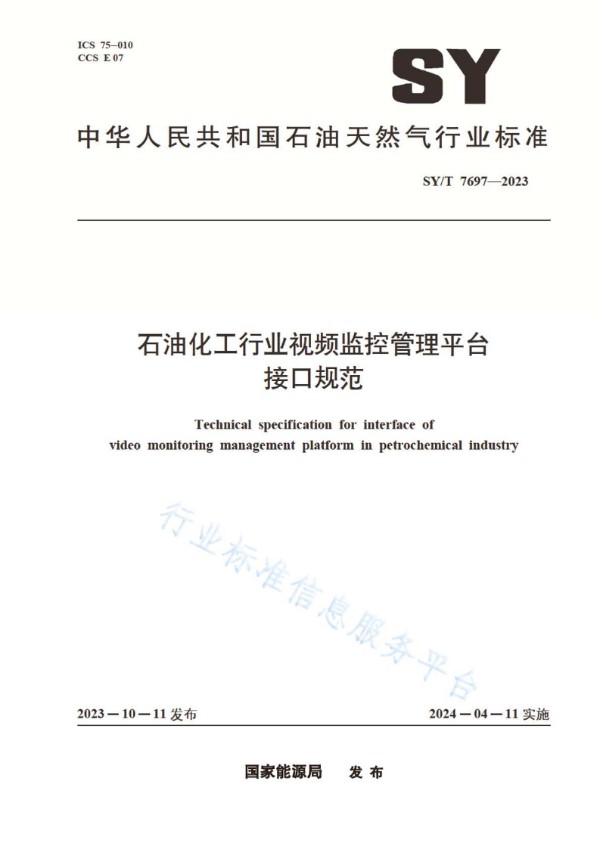 SY/T 7697-2023 石油化工行业视频监控管理平台接口技术规范