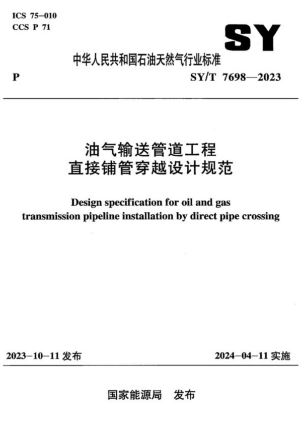 SY/T 7698-2023 油气输送管道工程直接铺管穿越设计规范