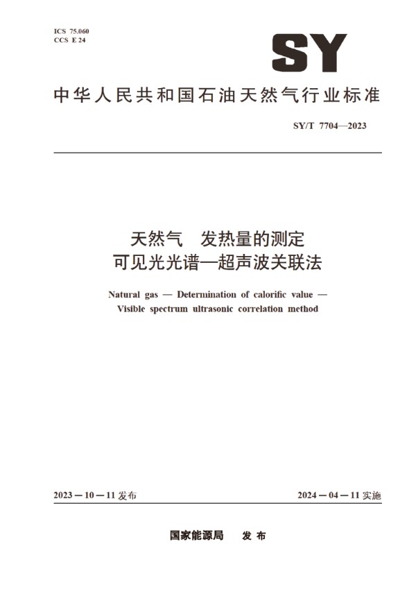 SY/T 7704-2023 天然气 发热量的测定 可见光光谱-超声波关联法