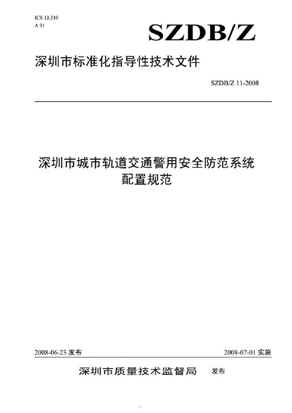 SZDB/Z11-2008 深圳市城市轨道交通警用安全防范系统配置规范