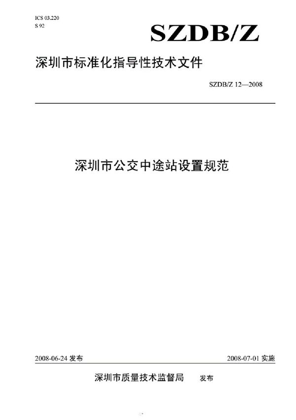 SZDB/Z12-2008 深圳市公交中途站设置规范