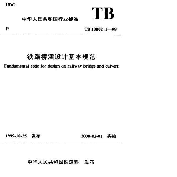 TB 10002.1-1999 铁路桥涵设计基本规范标准