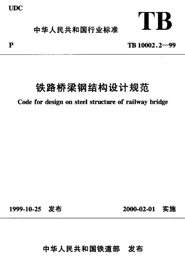 TB 10002.2-1999 铁路桥梁钢结构设计规范标准