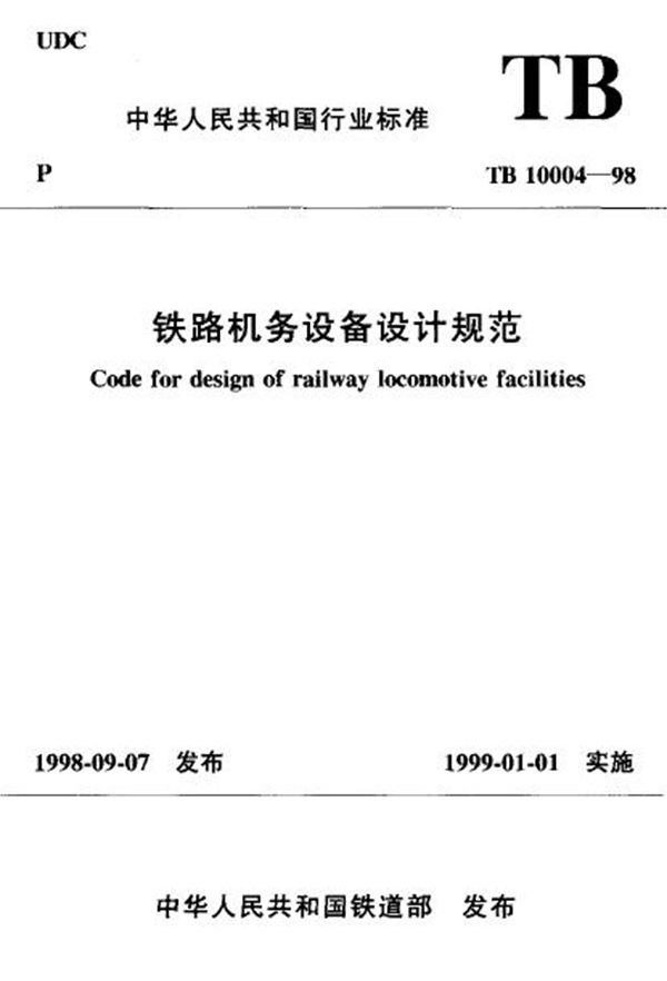 TB 10004-1998 铁路机务设备设计规范