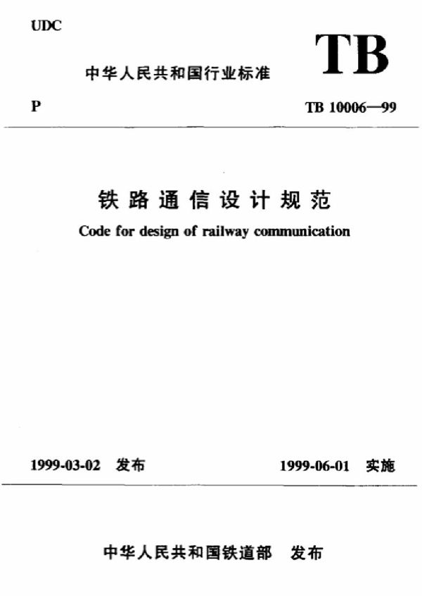 TB 10006-1999 铁路通信设计规范