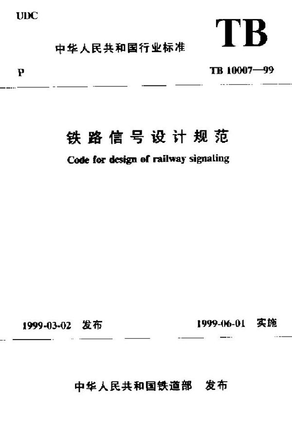 TB 10007-1999 铁路信号设计规范