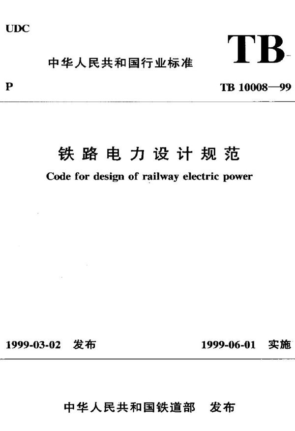 TB 10008-1999 铁路电力设计规范