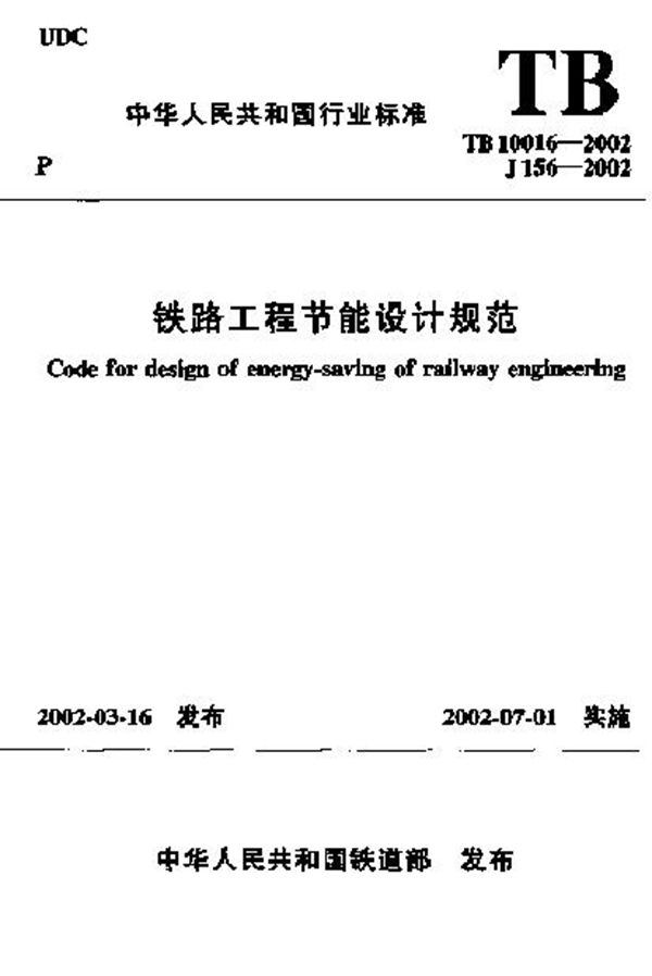 TB 10016-2002 铁路工程节能设计规范