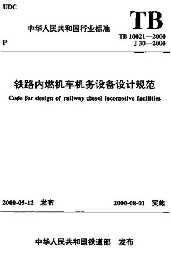 TB 10021-2000 铁路内燃机车机务设备设计规范