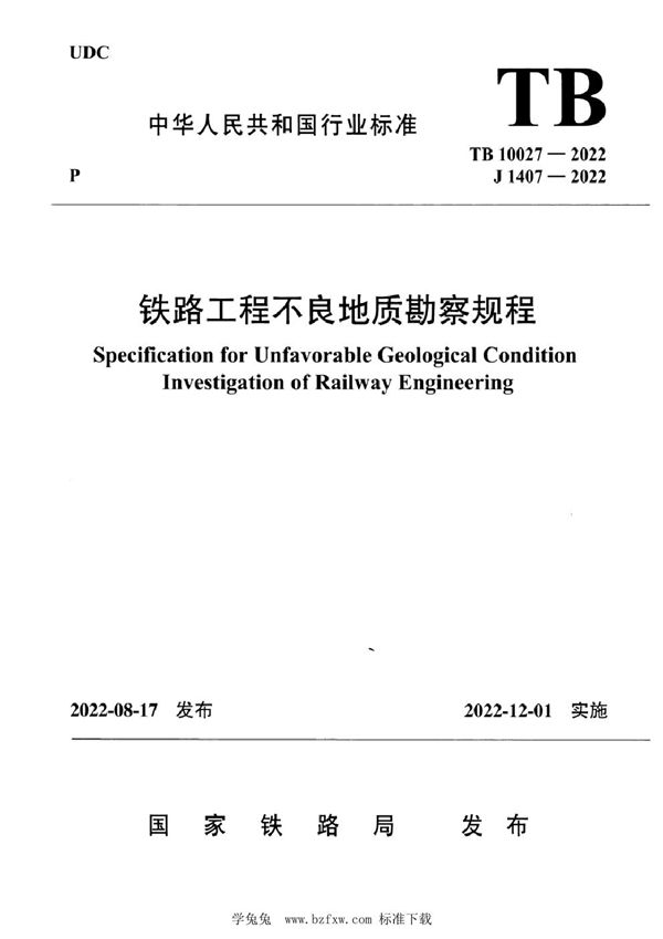 TB 10027-2022 铁路工程不良地质勘察规程