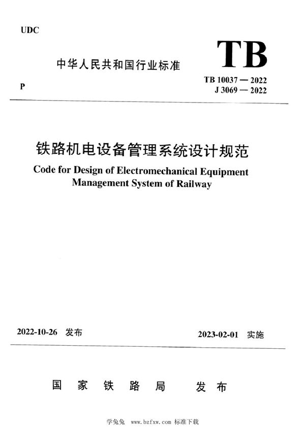 TB 10037-2022 铁路机电设备管理系统设计规范