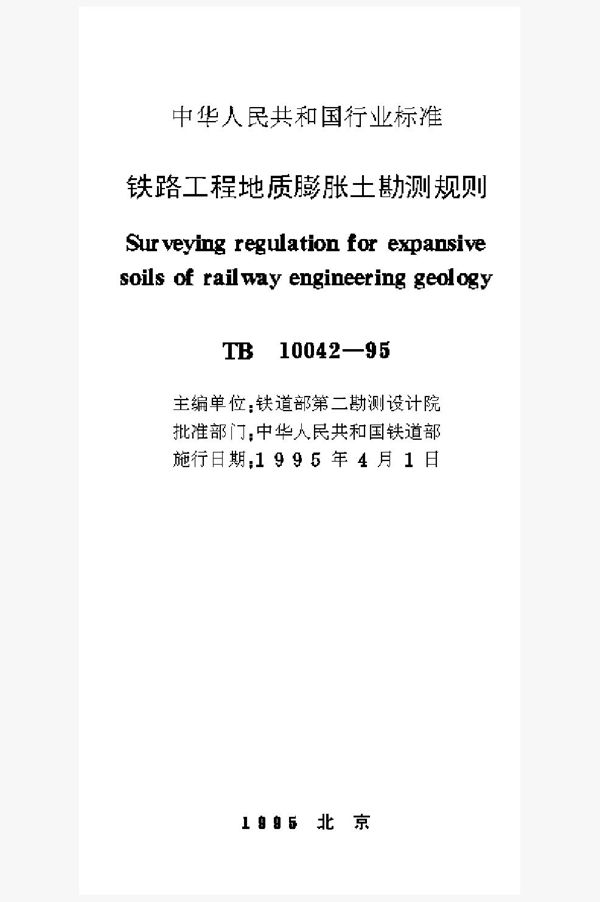 TB 10042-1995 铁路工程地质膨胀土勘测规则