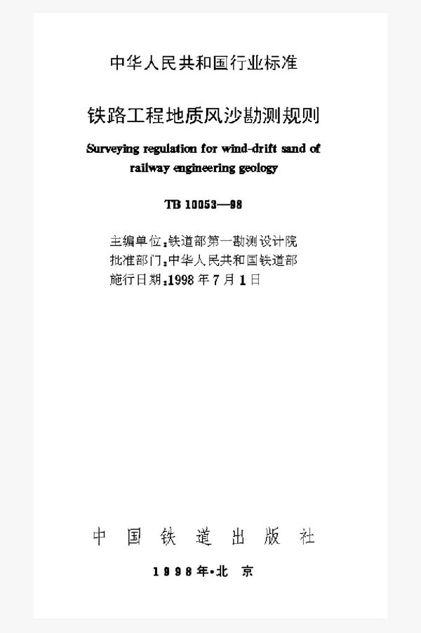 TB 10053-1998 铁路工程地质风沙勘测规则