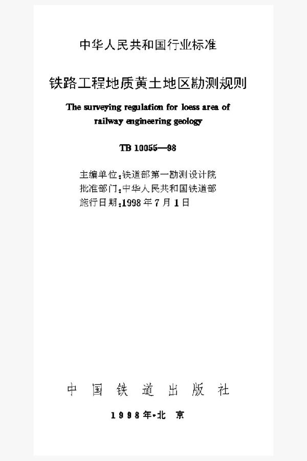 TB 10055-1998 铁路工程地质黄土地区勘测规程