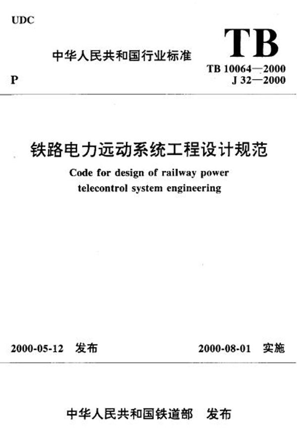 TB 10064-2000 铁路电力远动系统工程设计规范