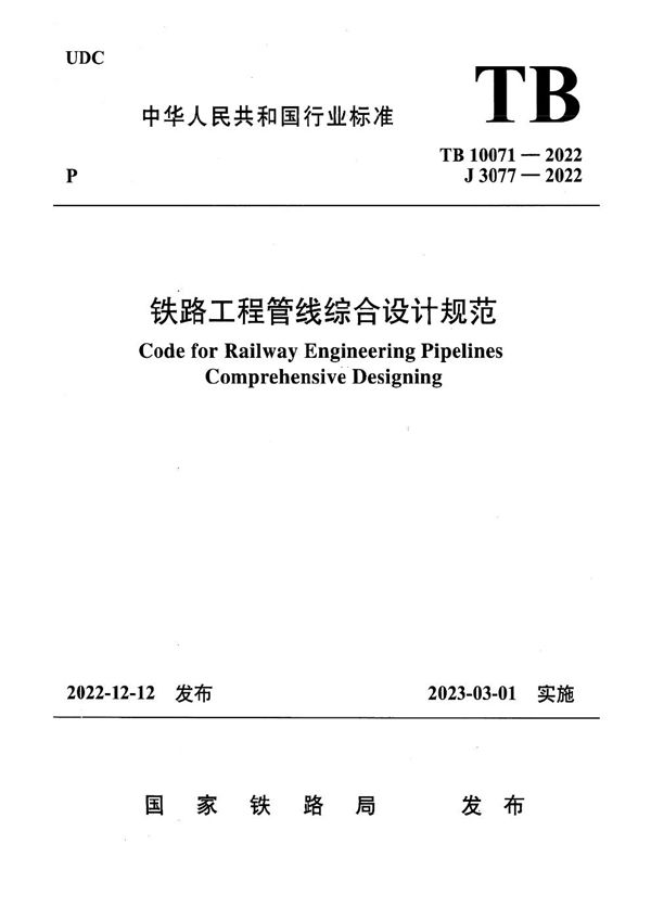 TB 10071-2022 铁路工程管线综合设计规范