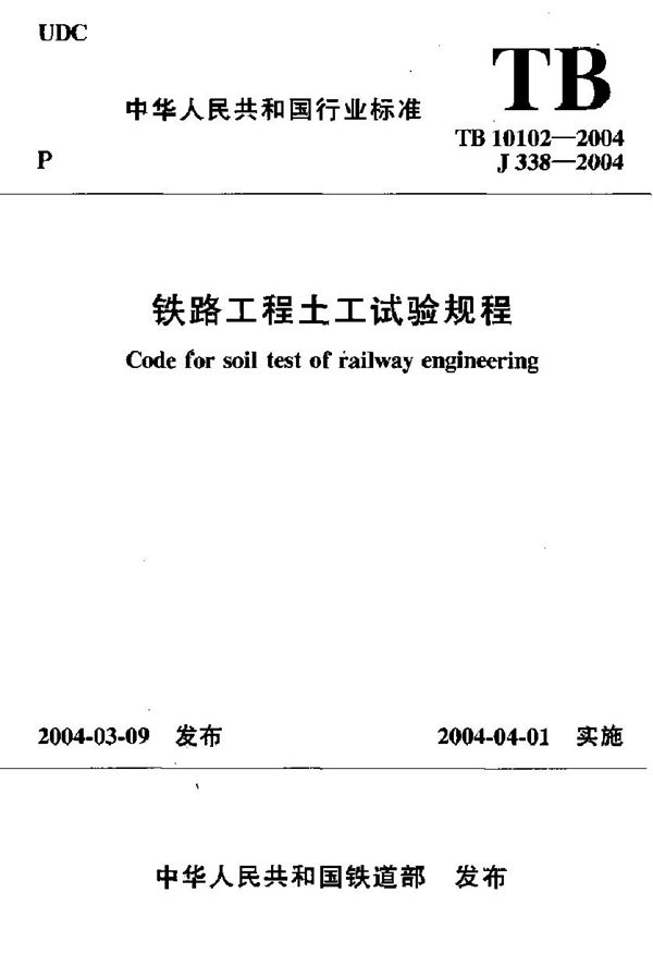 TB 10102-2004 铁路工程土工试验规程