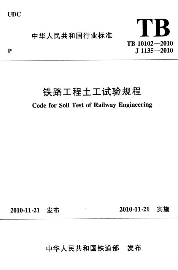 TB 10102-2010 铁路工程土工试验规程