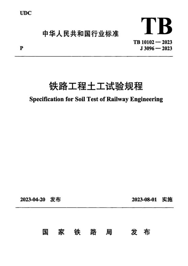 TB 10102-2023 铁路工程土工试验规程