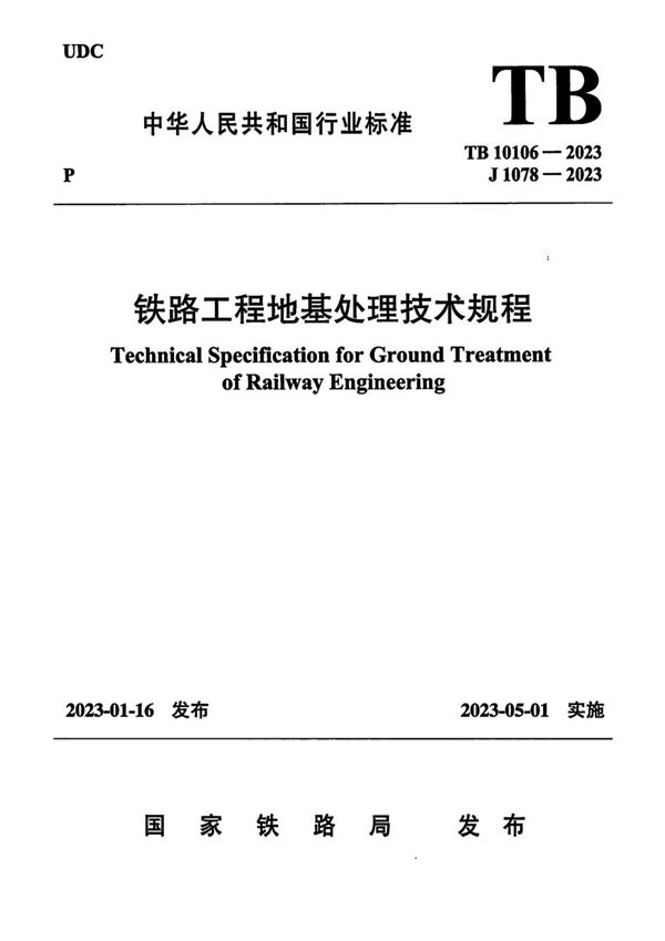 TB 10106-2023 铁路工程地基处理技术规程