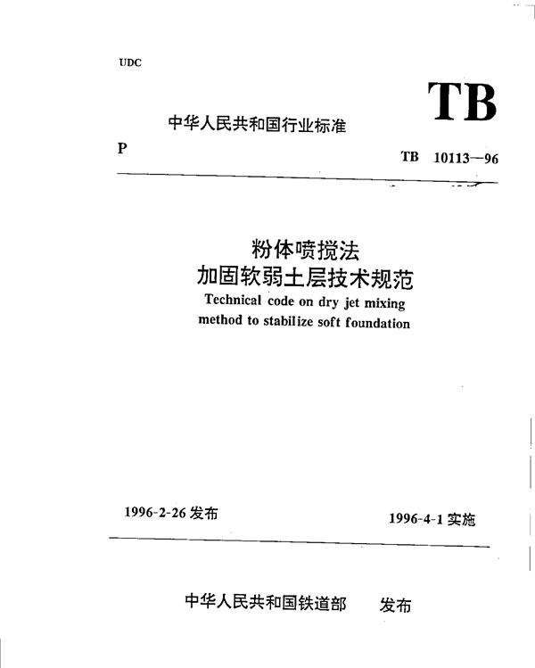 TB 10113-1996 粉体喷搅法加固软弱土层技术规范