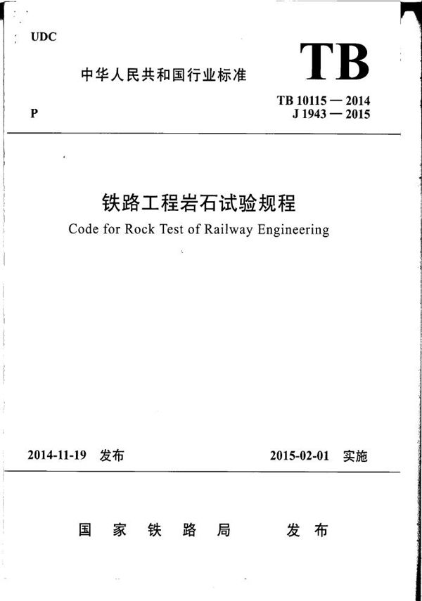 TB 10115-2014 铁路工程岩石试验规程