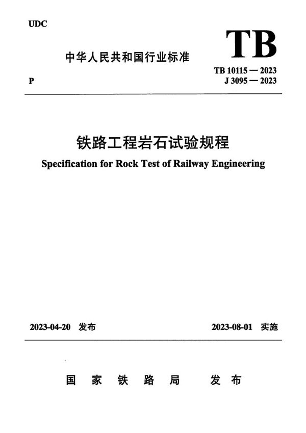 TB 10115-2023 铁路工程岩石试验规程