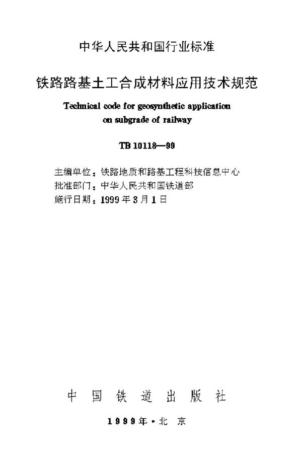 TB 10118-1999 铁路路基土工合成材料应用技术规范