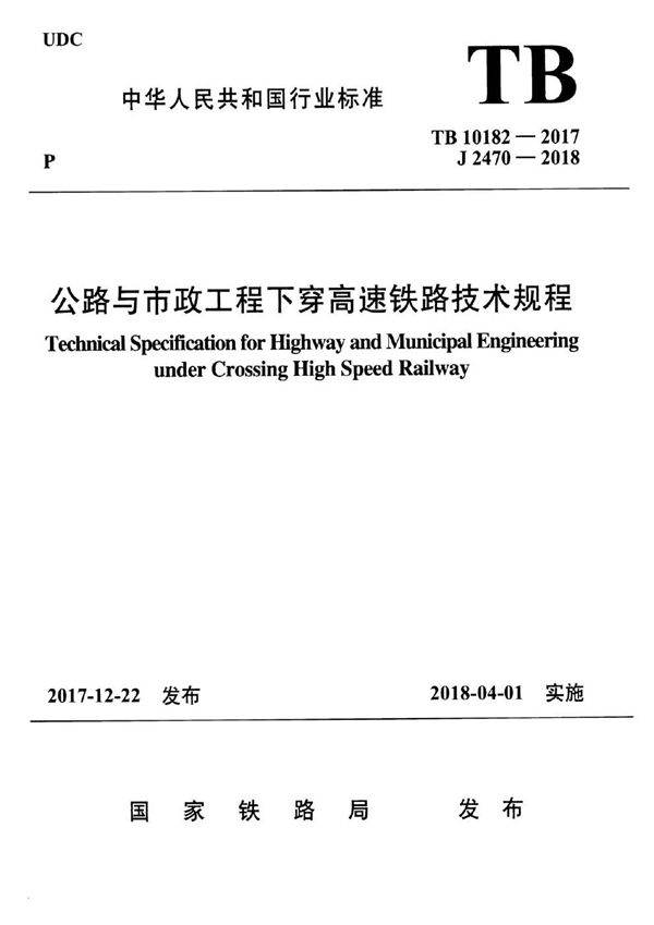 TB 10182-2017 公路与市政工程下穿高速铁路技术规程