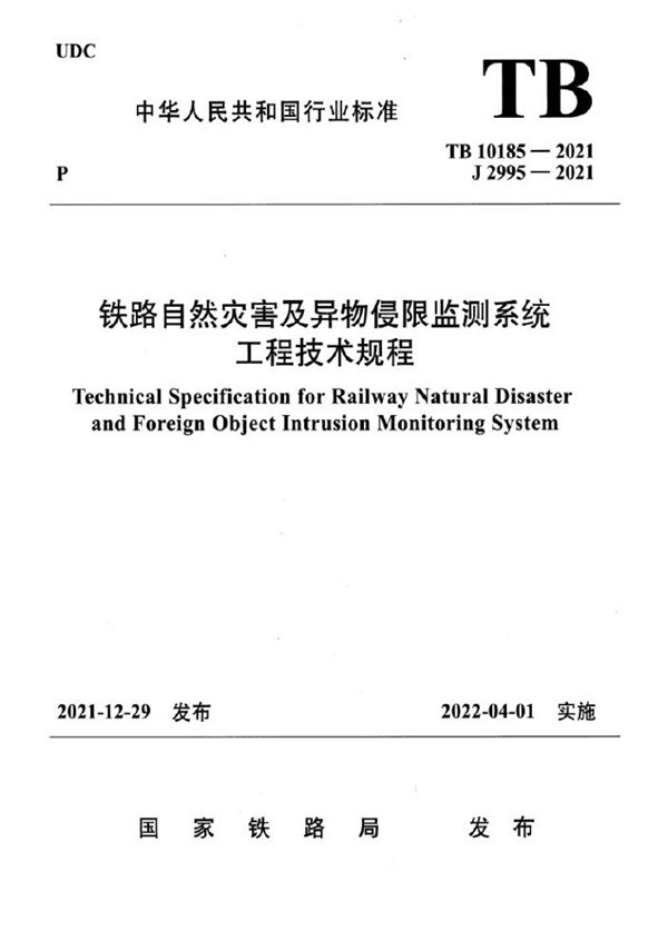 TB 10185-2021 铁路自然灾害及异物侵限监测系统工程技术规程